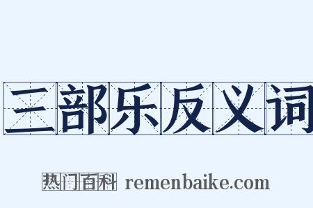 三部乐反义词是什么意思的图片